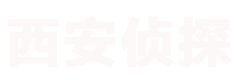 西安侦探小三_婚外遇出轨调查_西安侦探调查取证-西安私家调查公司